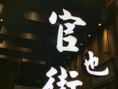 门面-官也街澳门火锅(新源里店)