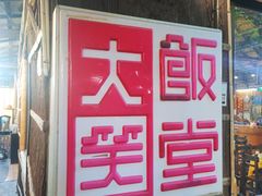 门面-大笑饭堂(甲子桥店)