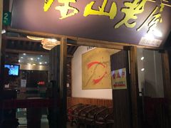 门面-深山老屋(国顺东路店)