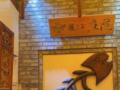 -丽江庭院·云南野生菌·海鲜火锅(鼓楼四合院店)