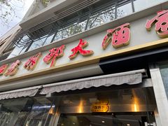 -光明邨大酒家(淮海路店)