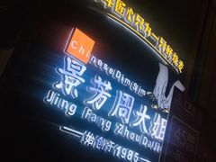 -景芳周大姐(国大城市广场店)