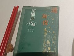 -望湘园·小雅(德基店)