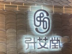 -升艾堂·经络·艾灸·气血(成山路店)