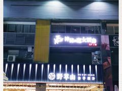 -野萃山·潮汕厚果汁(十亩地店)