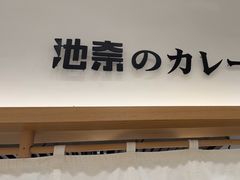-池奈·咖喱蛋包饭(熙地港店)