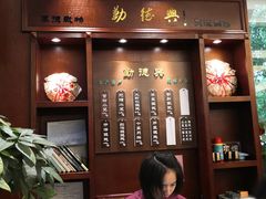 门面-勤德兴(湖滨路店)