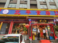 -北平食府(马鞍山路店)