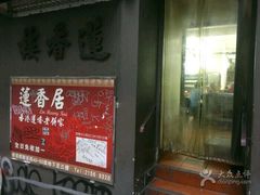 门面-香港蓮香樓(上環店)
