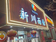 -新川面馆(新街口起源店)