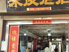 -吕家米皮