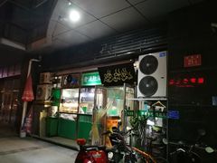 门面-老爆肚满五香烧牛羊肉