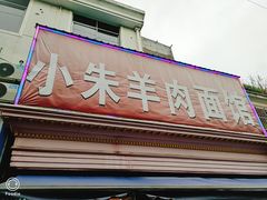 门面-小朱羊肉面馆(周东路)