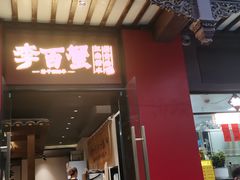 -李百蟹·江南蟹黄面·河景餐厅(夫子庙总店)