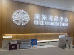 -顾泽医疗美容