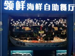 门面-领鲜活海鲜榴莲自助火锅(东门店)