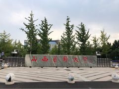 -山西医科大学(迎泽校区)