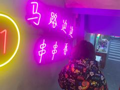 -马路边边火锅串串(观前街店)