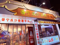 -普宁反沙番薯芋头