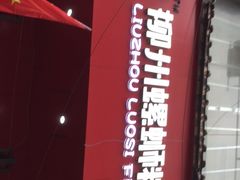 门面-螺小胖柳州螺蛳粉(钟楼总店)