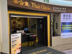 -泰合玺·精油疗愈SPA(南京光环花园城店)