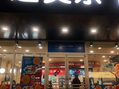 门面-达美乐比萨(国瑞北路店)