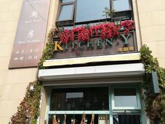 门面-Kitchen·Y洋厨房西餐厅(王府壹号店)