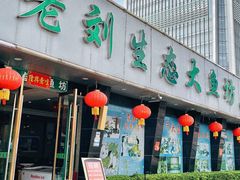 门面-老刘生态大鱼坊铁锅炖鱼(赛马场店)