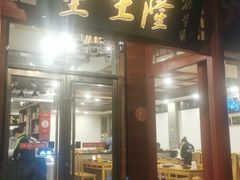 门面-金生隆(六铺炕店)
