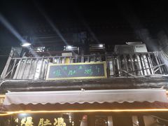 门面-爆肚冯(廊房二条店)