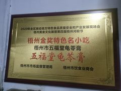 -五福堂龟苓膏(河东北山店)