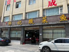 门面-邹记酸菜鱼