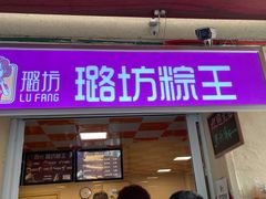 门面-璐坊粽王(复兴中路店)
