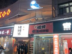 -姥姥家春饼店(八里庄店)