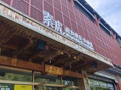 -素虎料理(前门店)