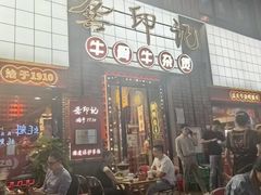 -龚印记牛骨牛杂屋·四代传承(珠影星光城店)