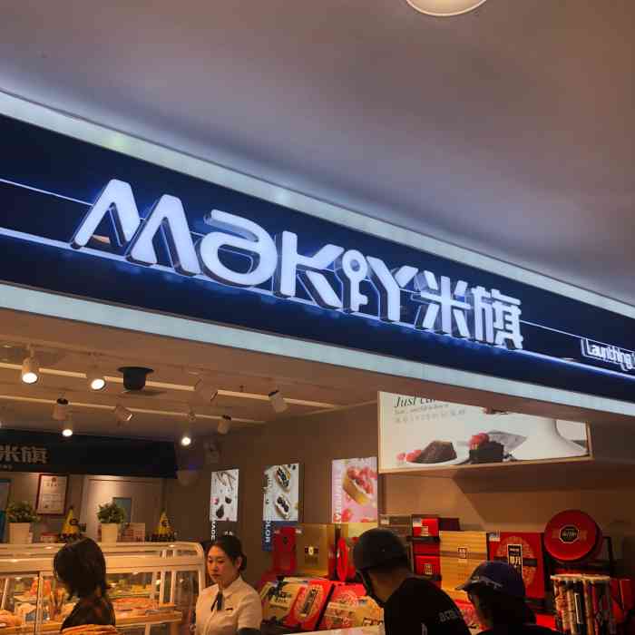 maky米旗(春城店"太难吃了,这蛋糕放了多久啊!奶油都结块了.