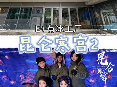 -E+有冰工厂·昆仑寒宫2(五角场店)