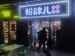 -粉肆儿拌粉拌面