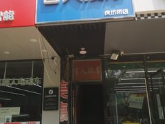 -润伊康·正骨推拿·盲人按摩(南横东街店)