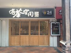 -有茶空间(万科金色半山店)
