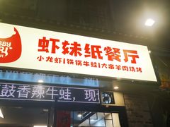 门面-虾妹纸餐厅