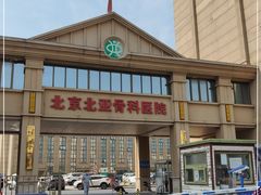 -北京北亚骨科医院