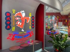 门面-吴越糕享(常熟万达店)