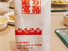-新光酒家方亮蟹宴(黄浦店)