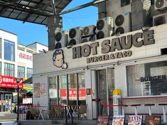 -热将汉堡 HOT SAUCE(下马坊店)