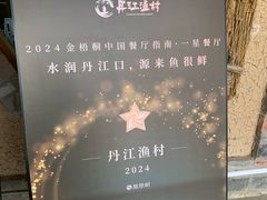 -丹江渔村(首都机场店)