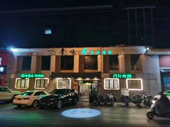 -厚味居炙子烤肉·清真(天桥南纬路店)