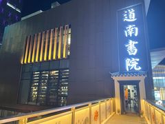 -道南書院·私房菜·早午茶·茶馆