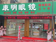 -康明眼镜(平海店)